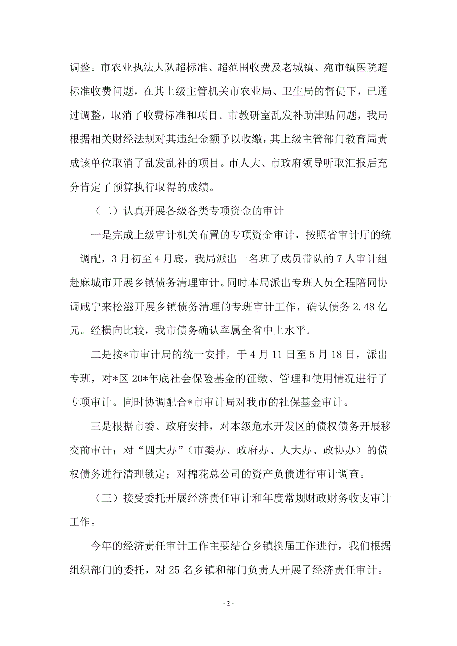 审计局政府上半年的工作总结(市)_第2页