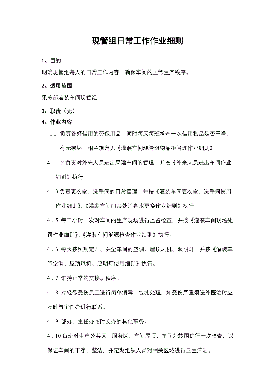 某大型集团公司生产作业指导书大全——现管组日常工作作业细则_第1页