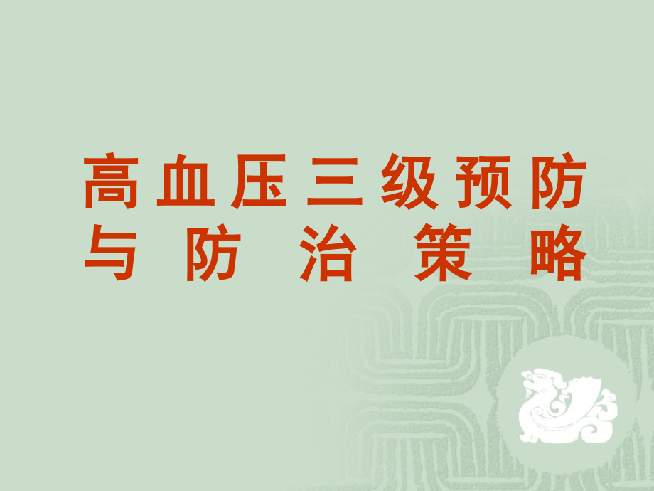 高血压社区规范管理实施中有关问题_金松龄_第3页