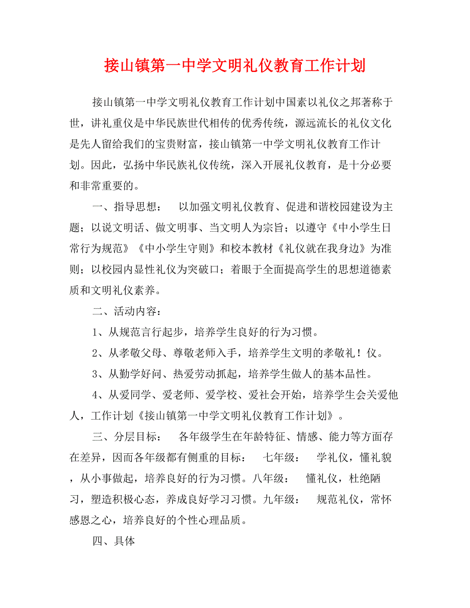 接山镇第一中学文明礼仪教育工作计划_第1页