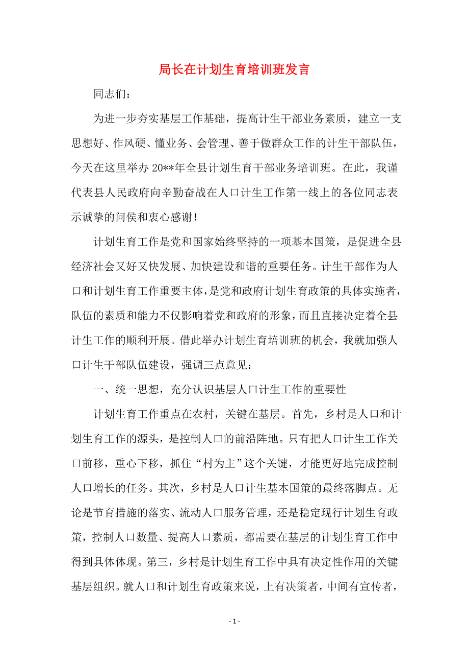 局长在计划生育培训班发言_第1页