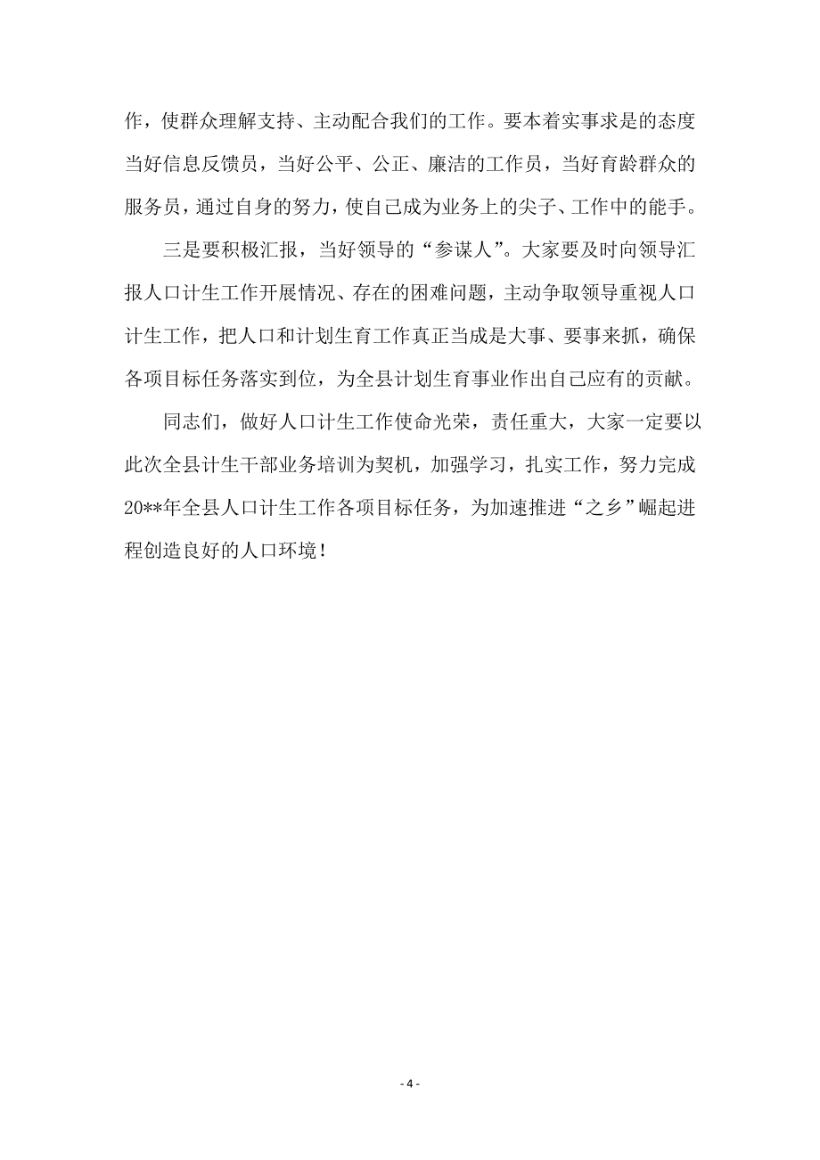 局长在计划生育培训班发言_第4页