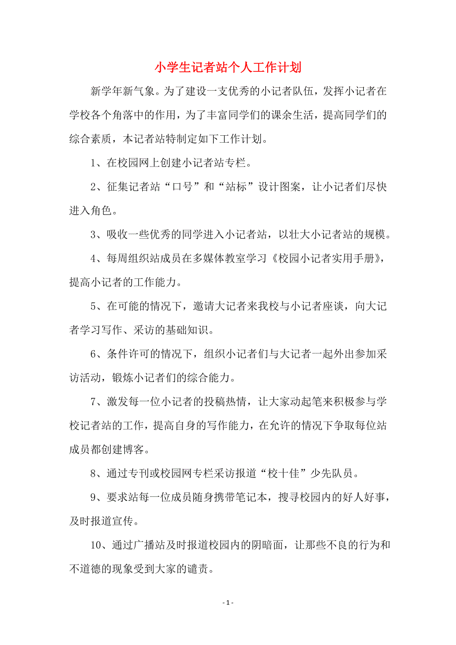 小学生记者站个人工作计划_第1页