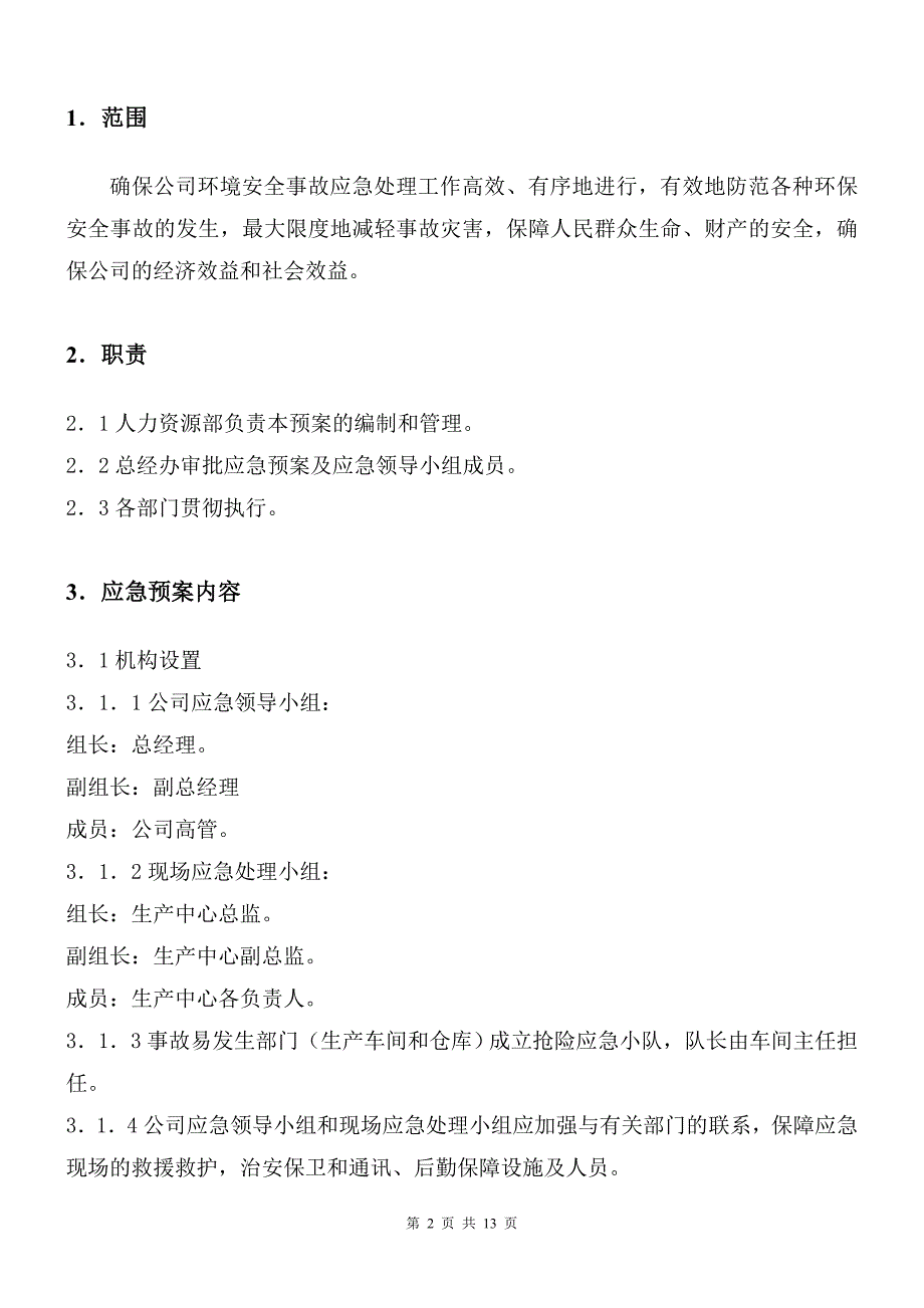 铝业有限公司  环增安全事故应急预案_第2页