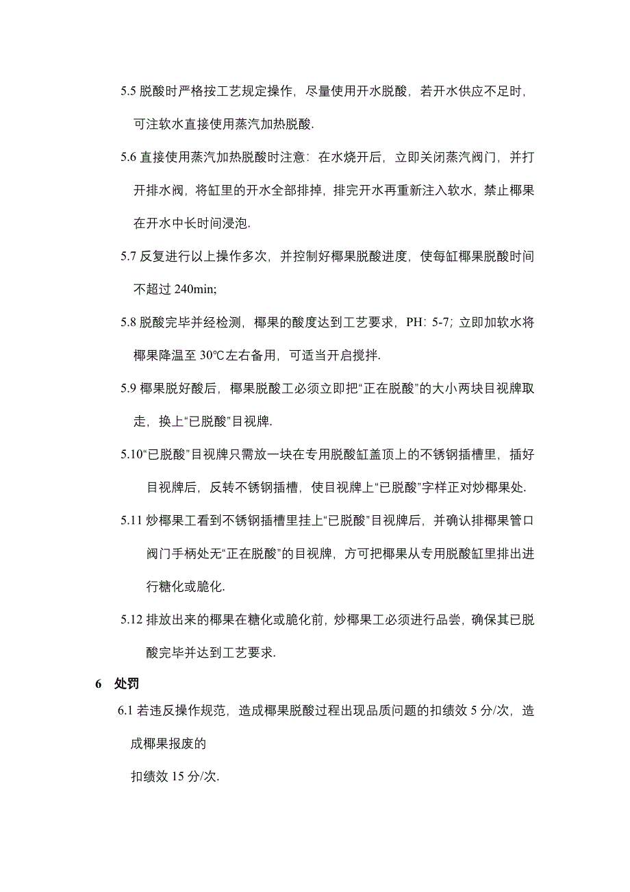 某大型集团公司生产作业指导书大全——灌装车间椰果脱酸作业细则_第2页