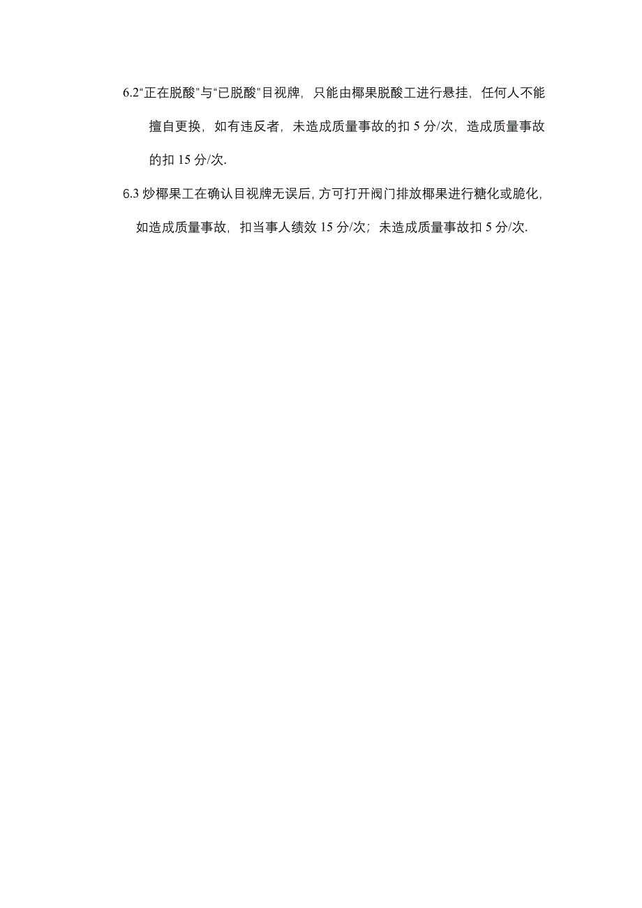 某大型集团公司生产作业指导书大全——灌装车间椰果脱酸作业细则_第3页