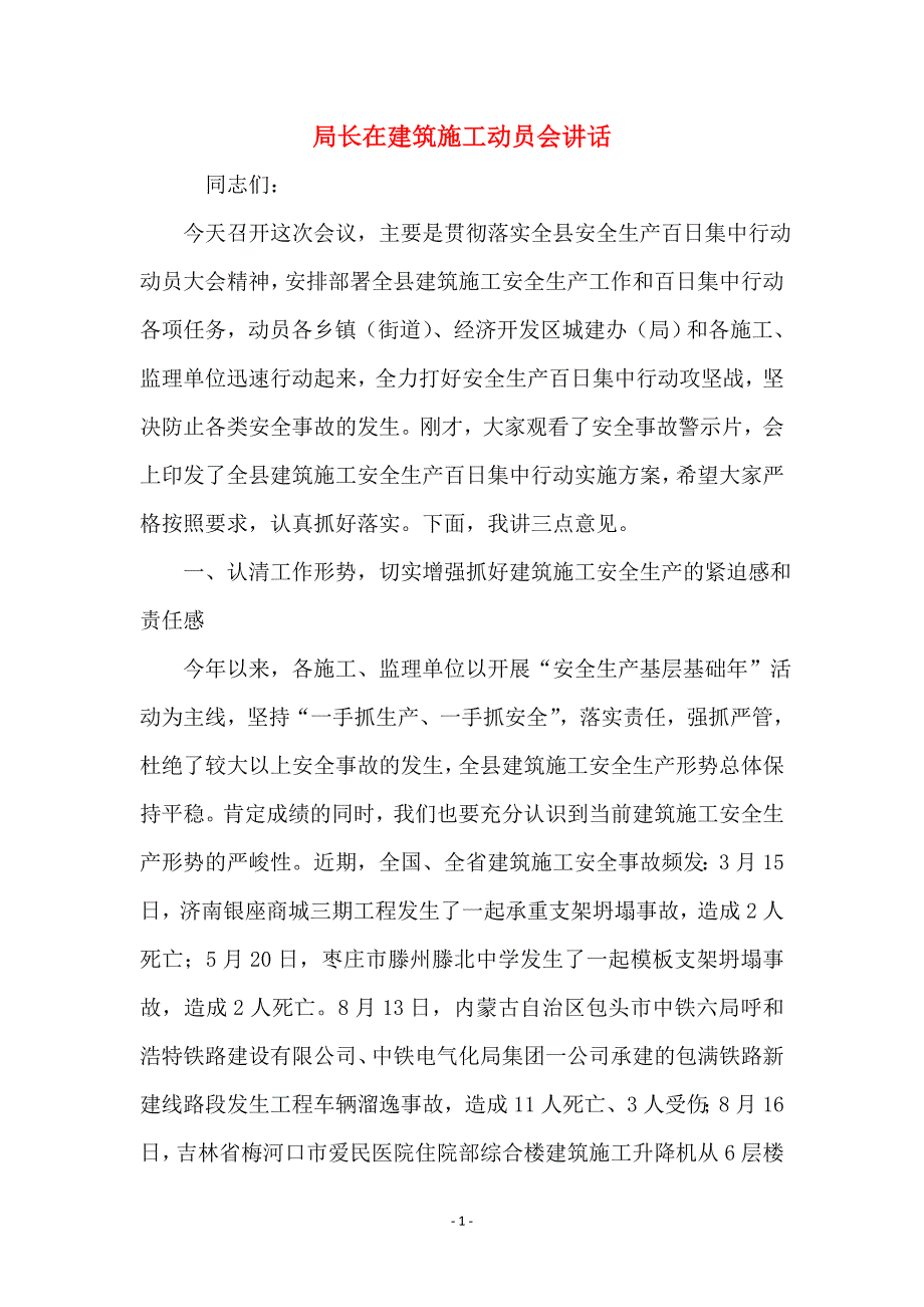 局长在建筑施工动员会讲话_第1页