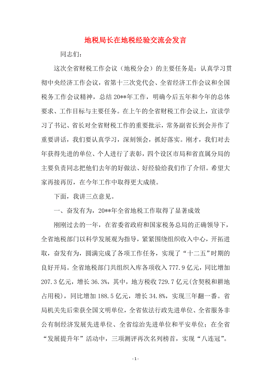 地税局长在地税经验交流会发言_第1页