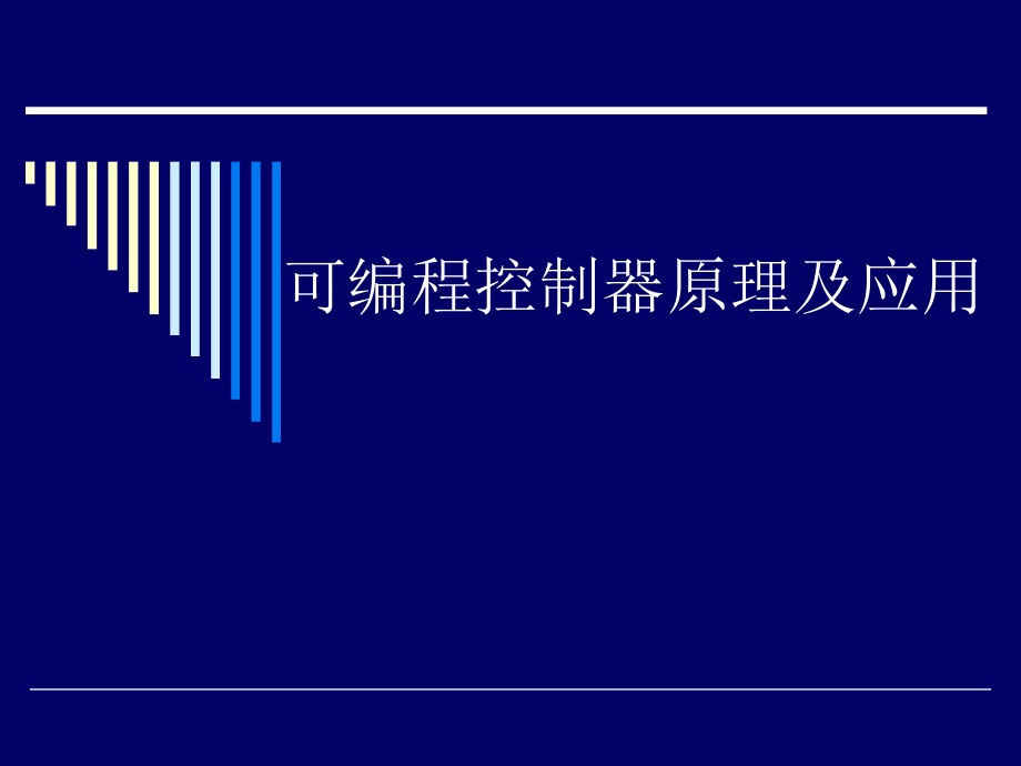 可编程控制器原理及应用_第1页