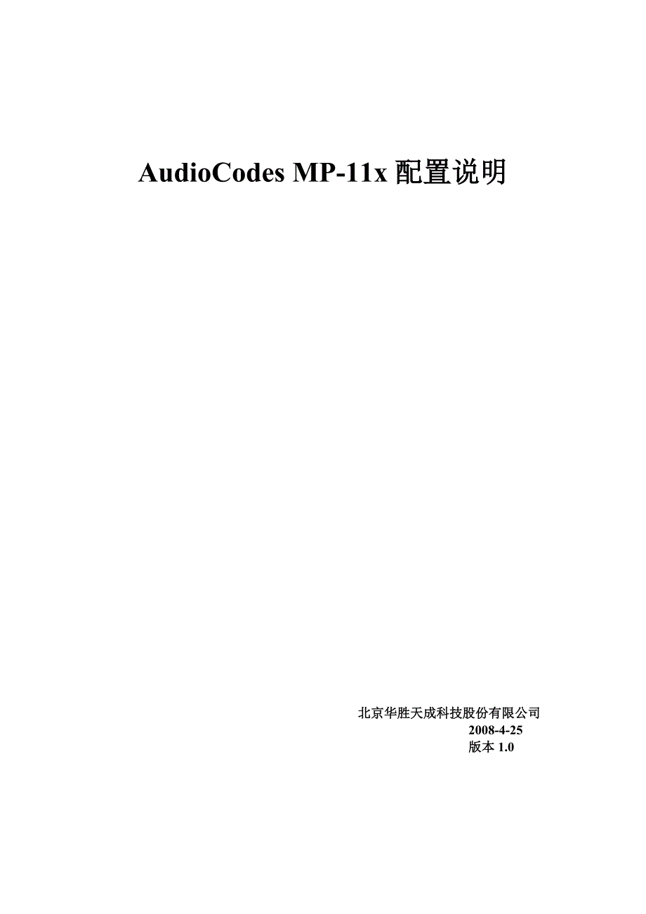 AudioCodes MP-11x配置说明奥科升级及设置_第1页