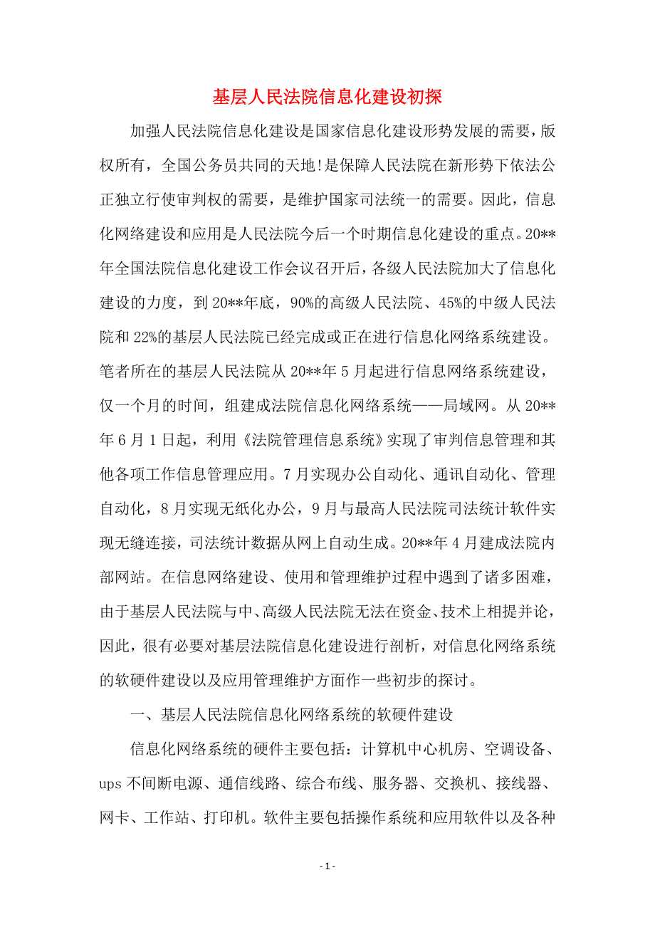 基层人民法院信息化建设初探_第1页