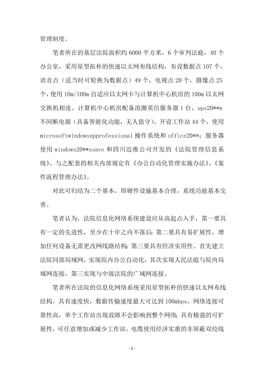 基层人民法院信息化建设初探_第2页