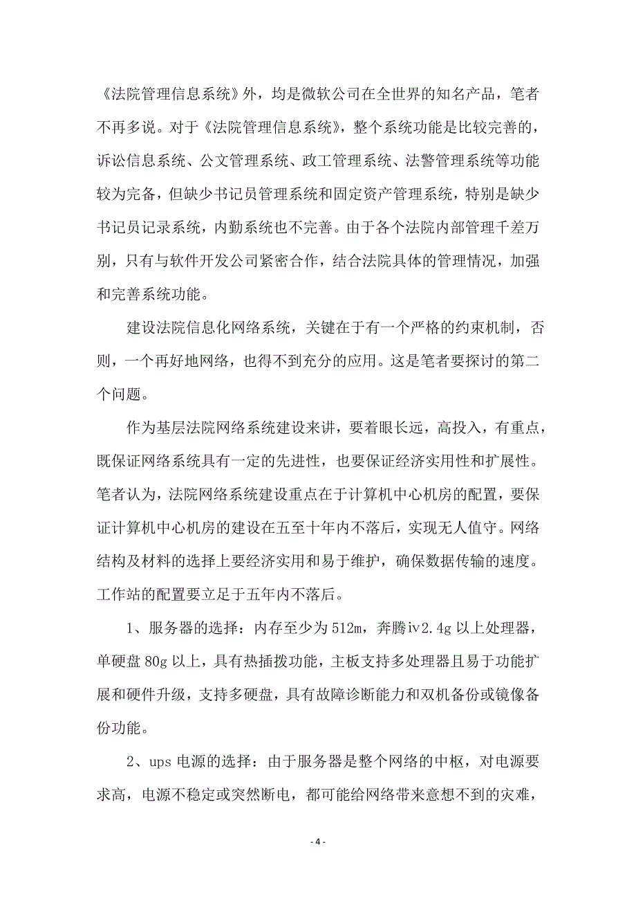 基层人民法院信息化建设初探_第4页