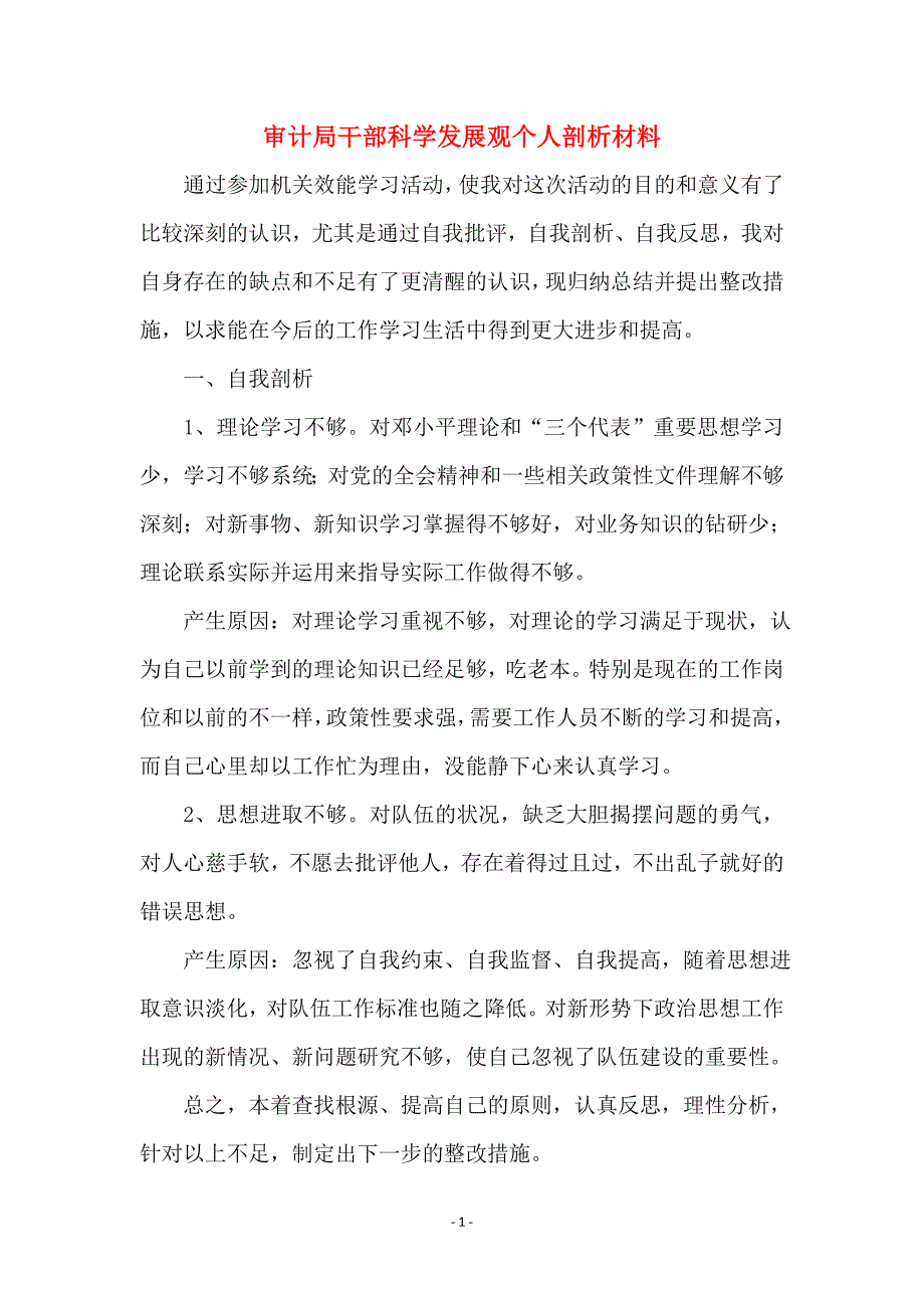 审计局干部科学发展观个人剖析材料_0_第1页