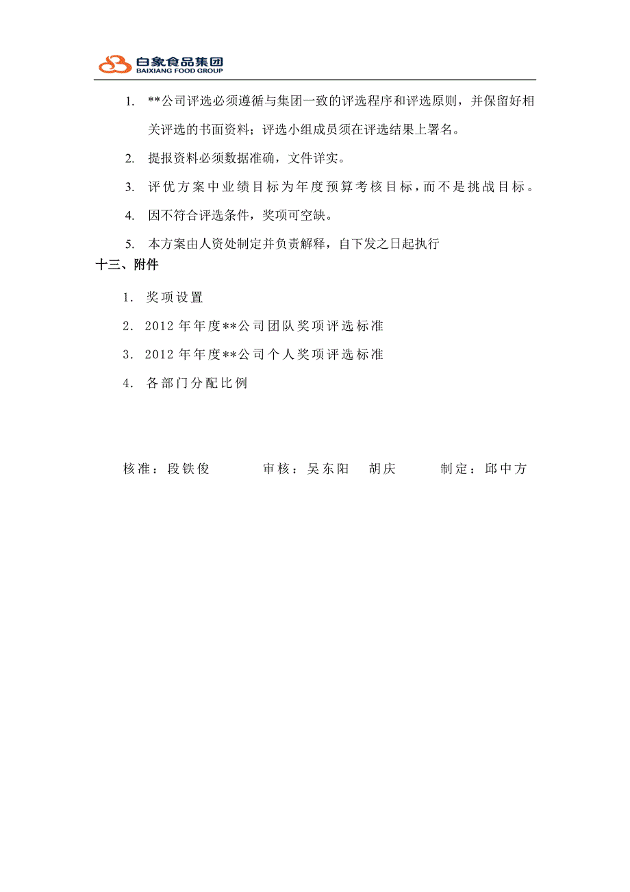 食品公司年度评优表彰方案_第3页