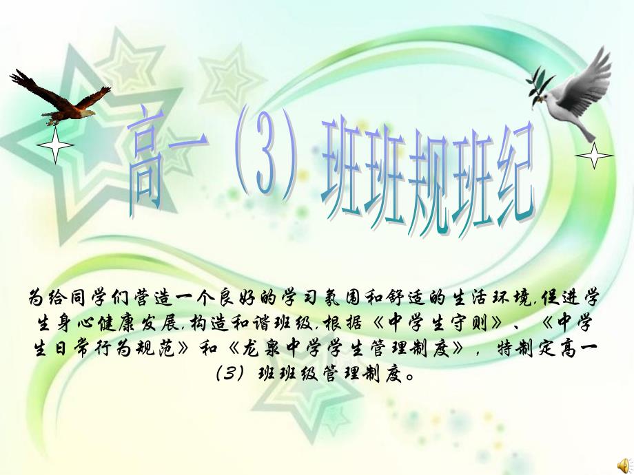 高中班规班纪介绍PPT_第1页