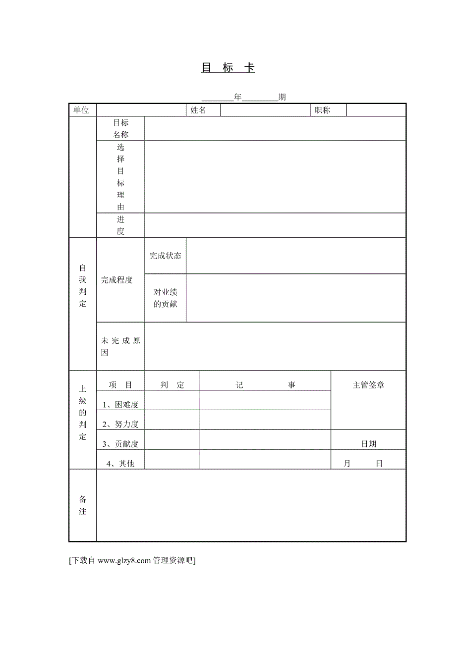 生产计划安排表格——目标卡_第1页