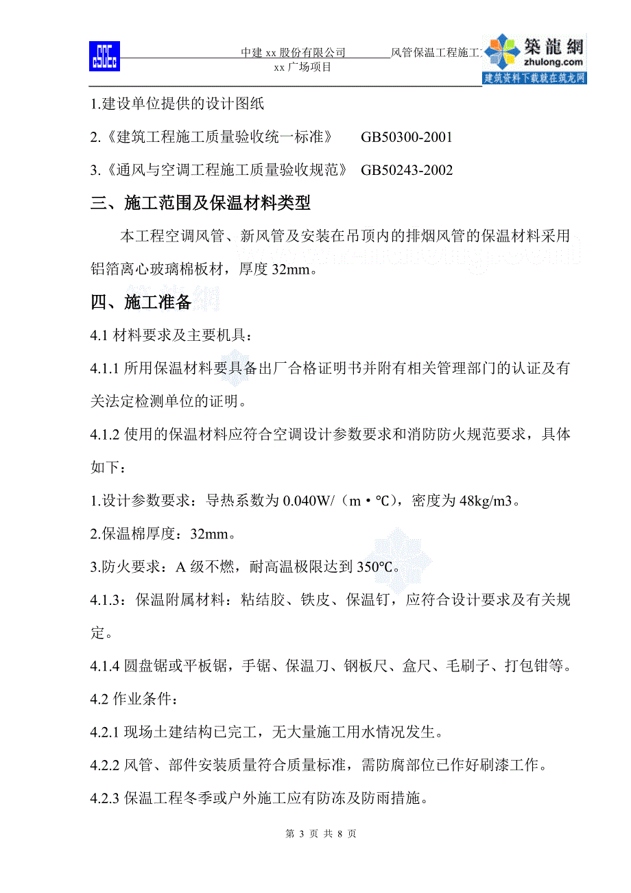 风管保温工程施工方案_第3页