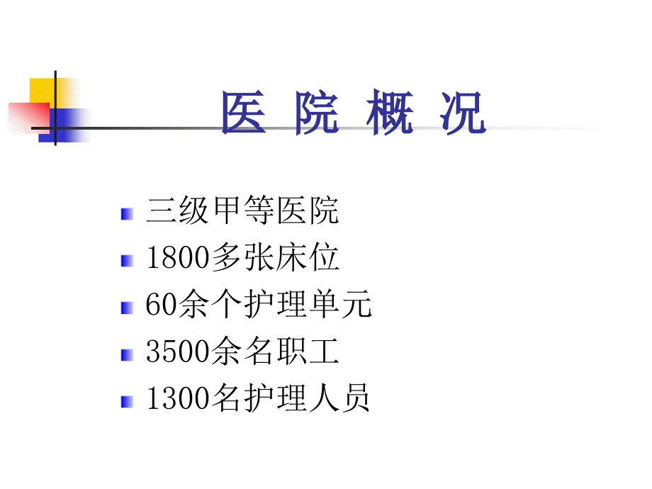 从医院评审看临床护理质量持续改进与规范化服务_第4页