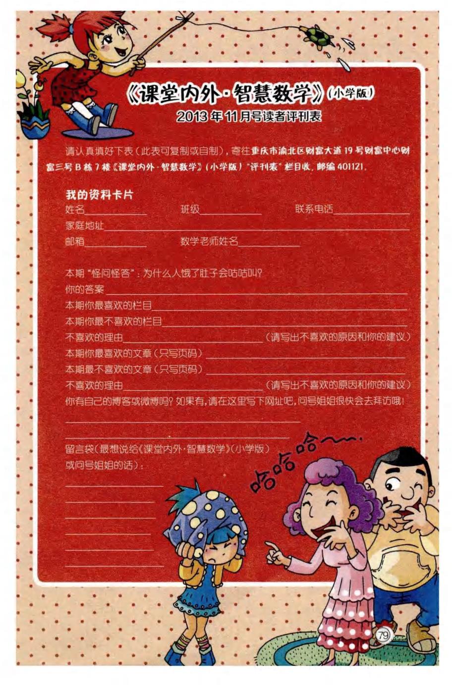 《课堂内外&#183;智慧数学》（小学版）2013年11月号读者评刊表_第1页