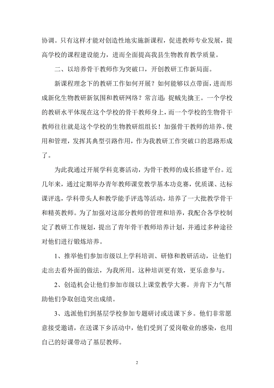 高中生物教研活动发言材料：求真务实_锐意进取_开创新化生物教研新局面_第2页