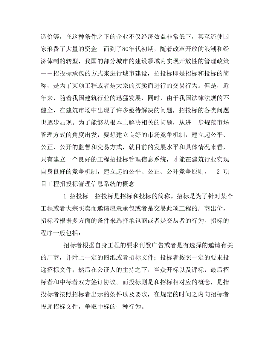 浅谈工程项目招投标管理信息系统_第2页