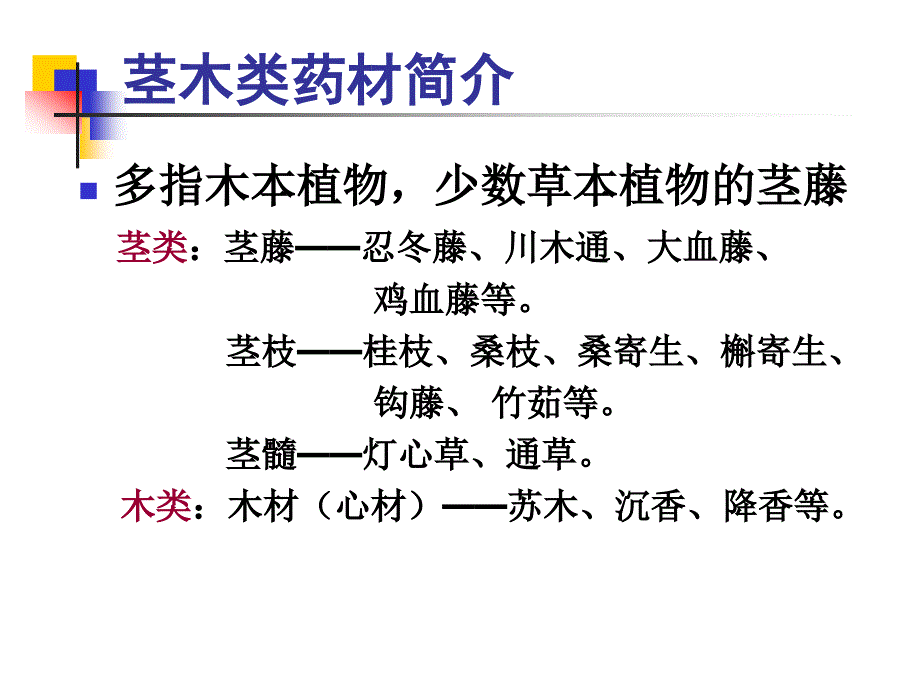 4常用中药饮片辨识-茎木类(1)_第2页