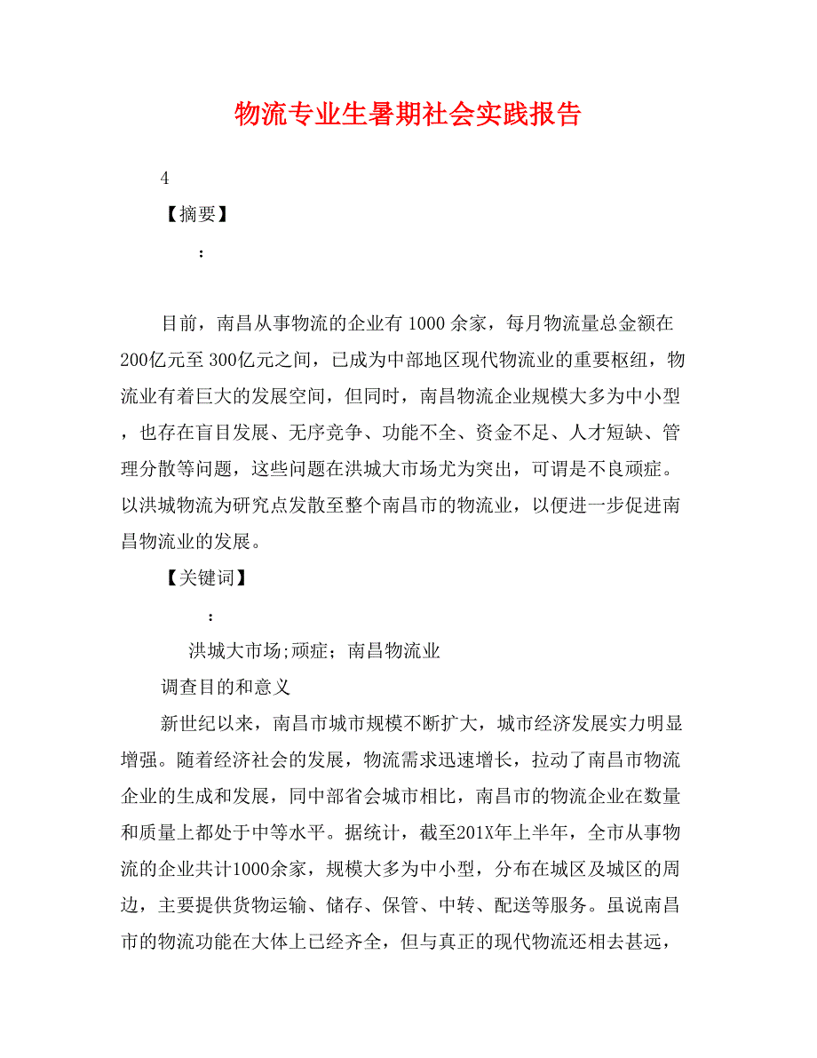 物流专业生暑期社会实践报告_第1页