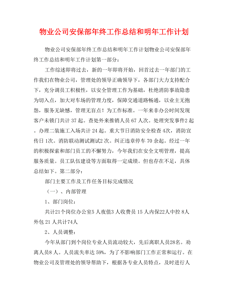 物业公司安保部年终工作总结和明年工作计划_第1页