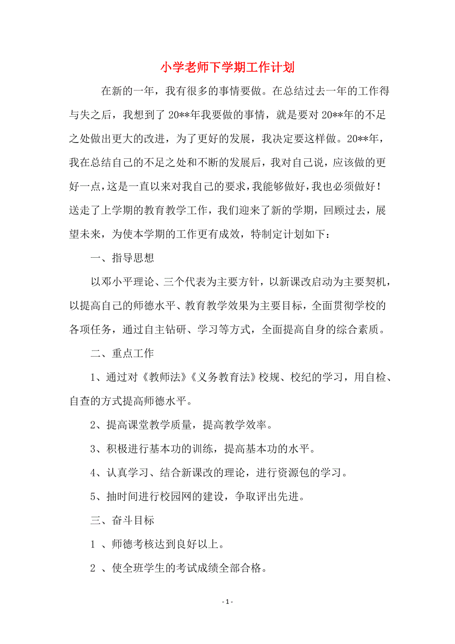 小学老师下学期工作计划_第1页