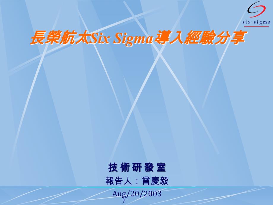 SIX SIGMA导入经验分享_第1页