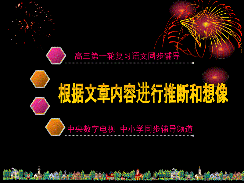 高三语文第一轮复习之根据文章内容进行推断和想像_第1页