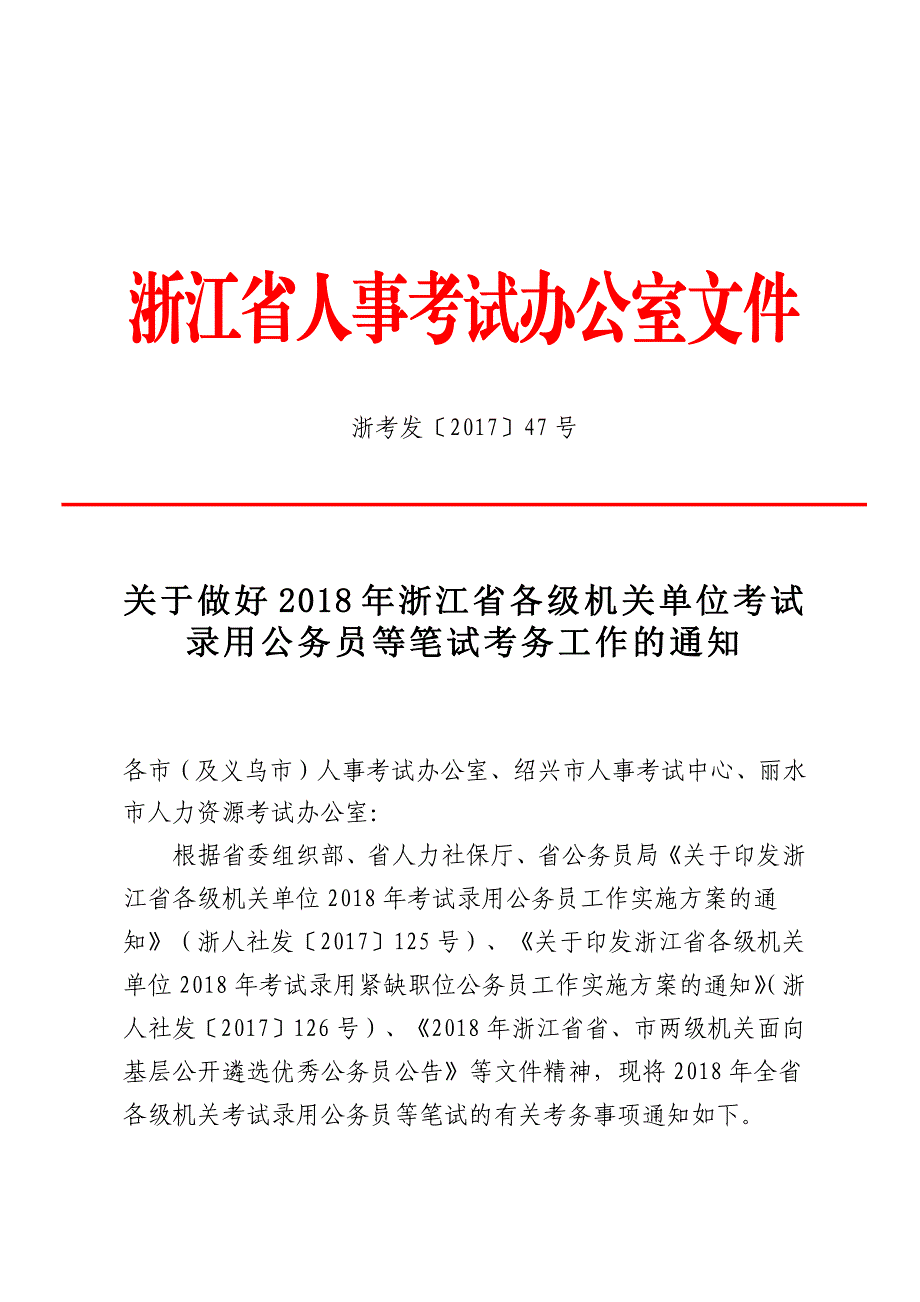 关于做好2018年浙江省各级机关单位考试_第1页