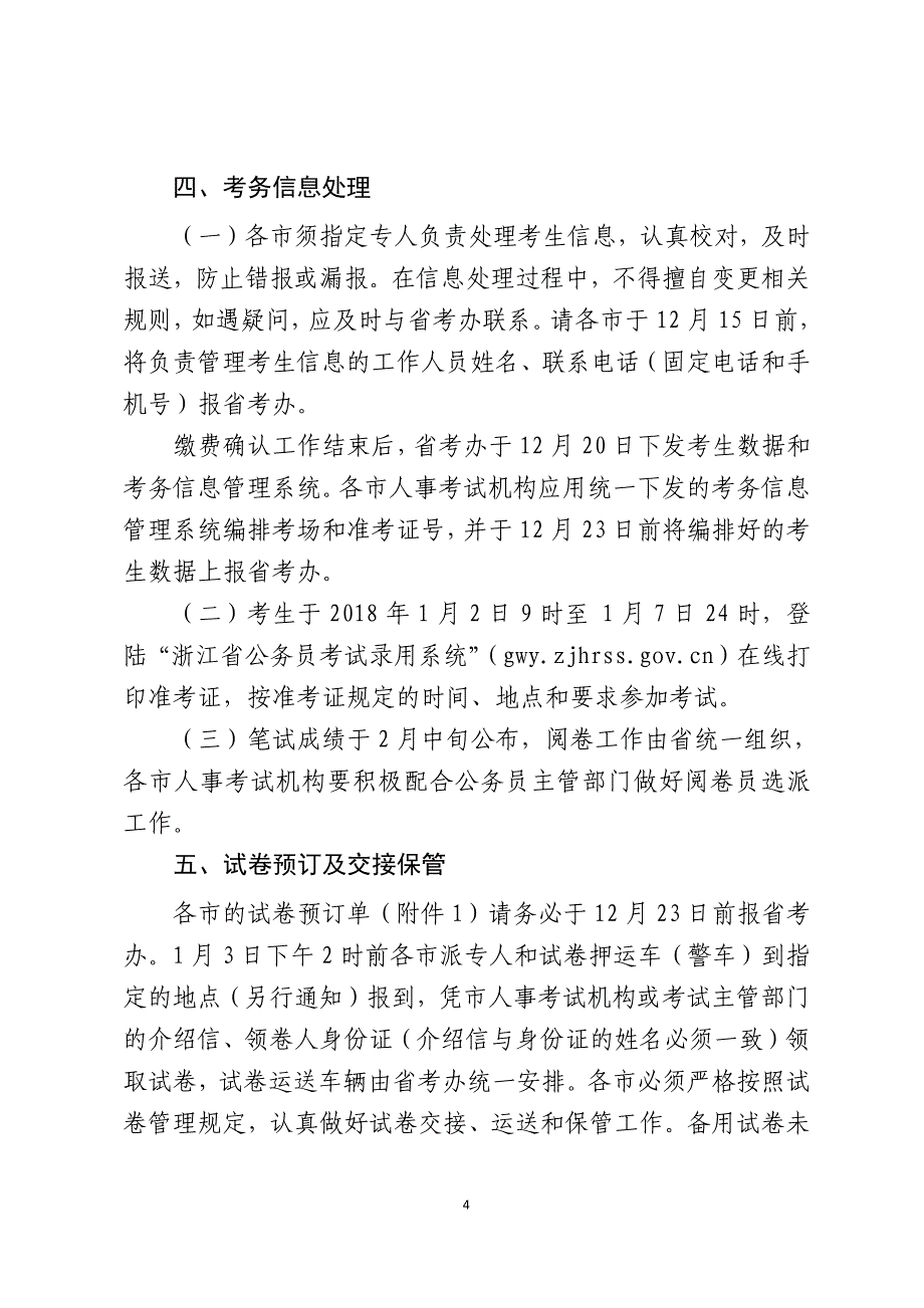 关于做好2018年浙江省各级机关单位考试_第4页