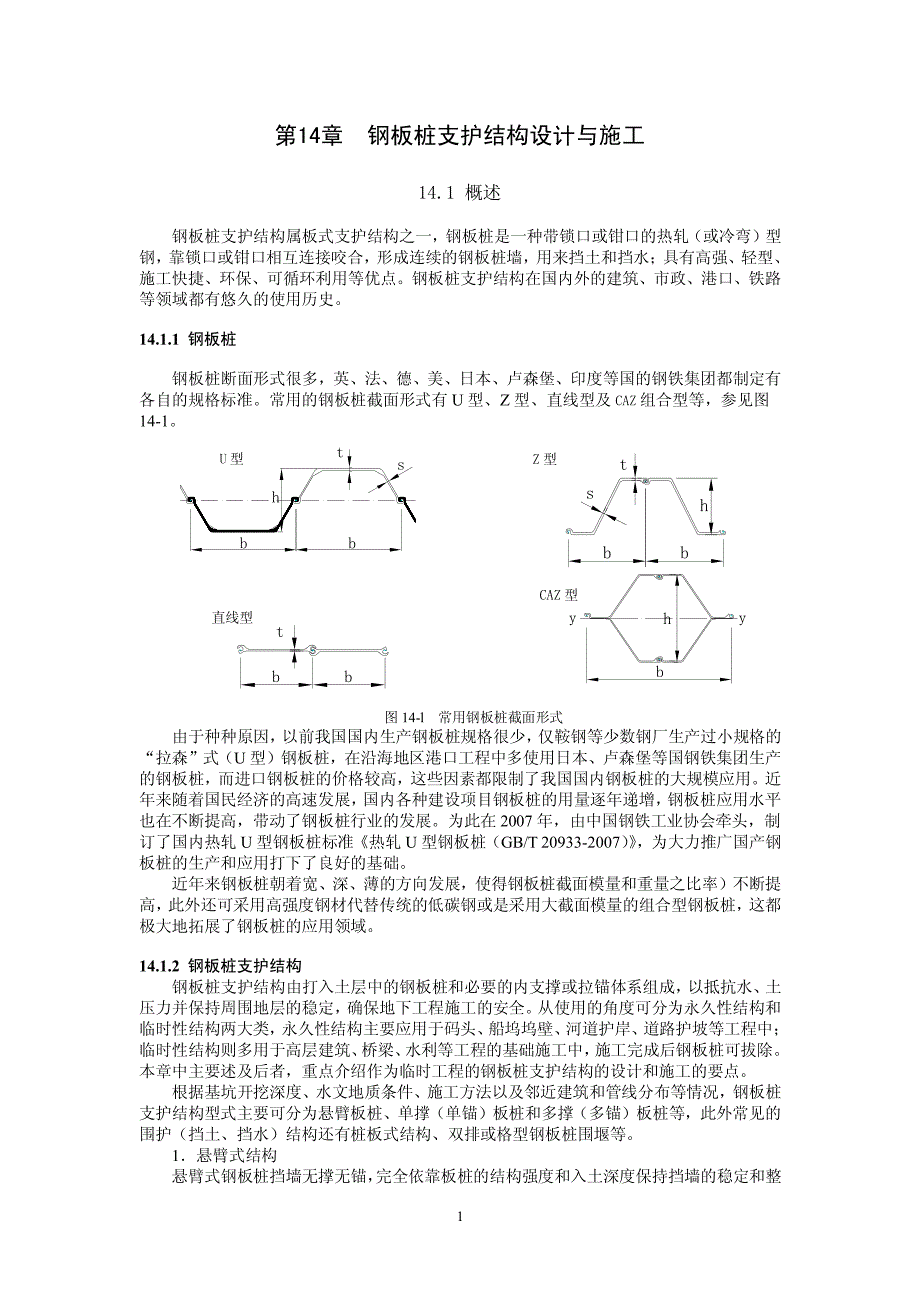 钢板桩支护结构设计与施工_第1页