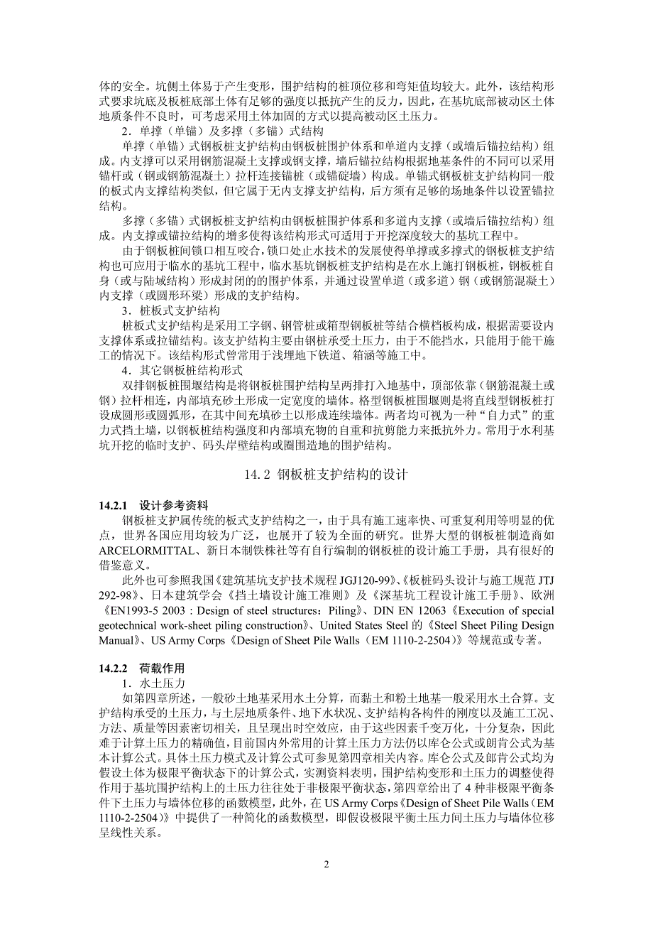 钢板桩支护结构设计与施工_第2页