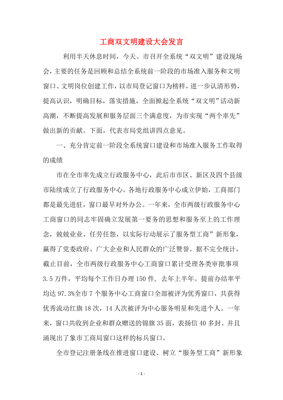 工商双文明建设大会发言_第1页