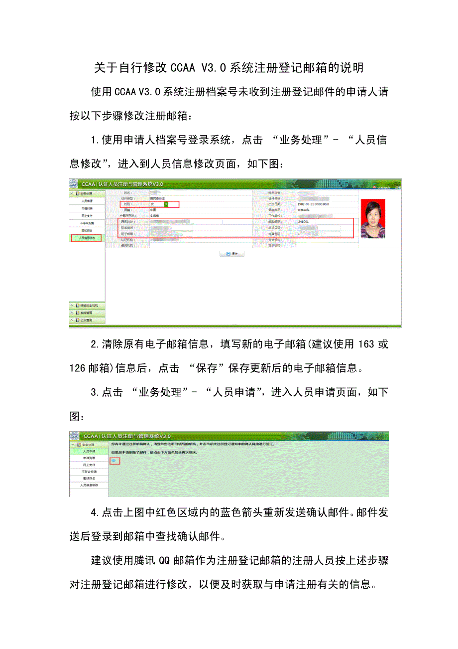 关于自行修改CCAAV3.0系统注册登记邮箱的说明_第1页