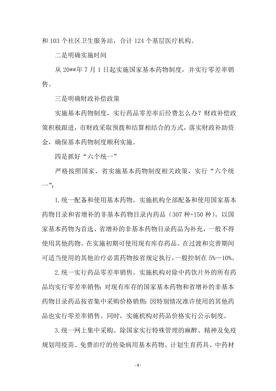 市长在药物制度实施会讲话_第4页