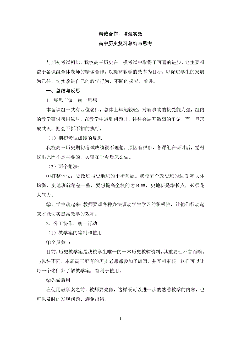 高中历史复习总结与思考_第1页