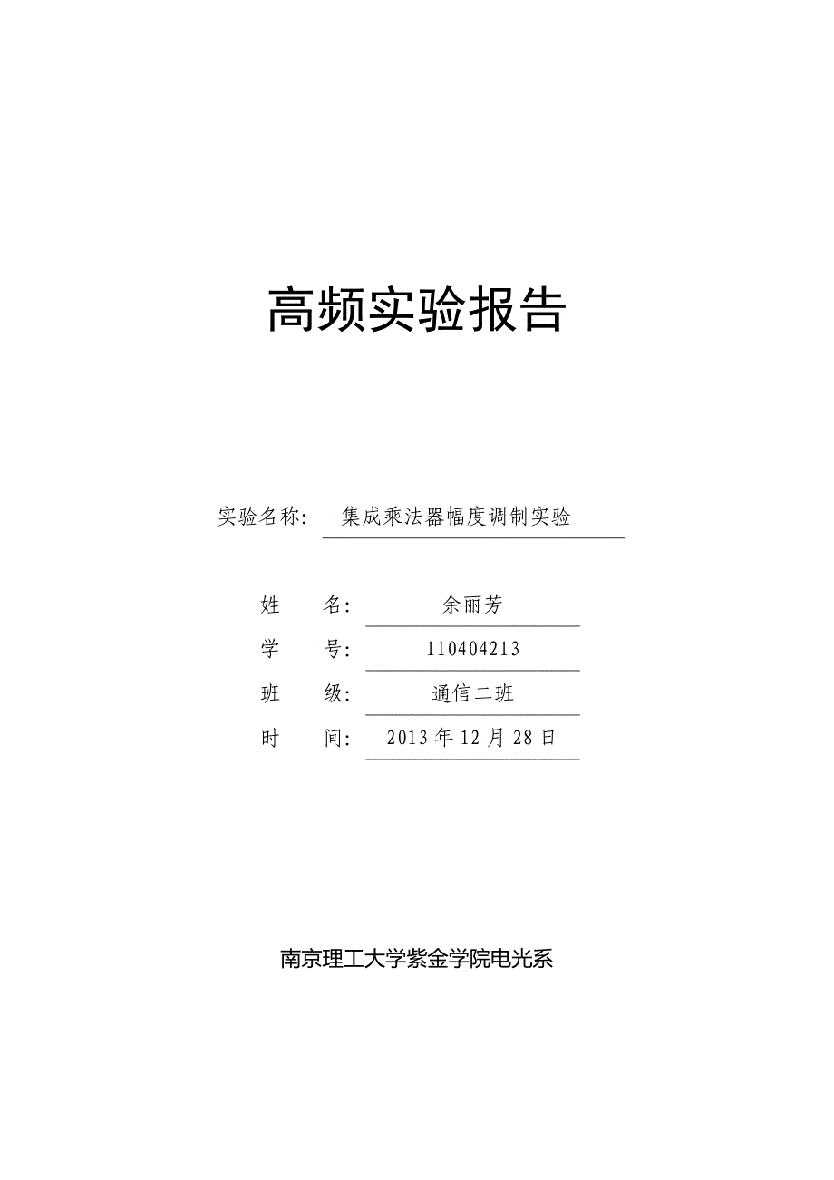 高频实验报告集成乘法器幅度调制实验_第1页