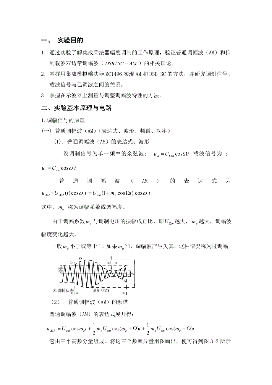 高频实验报告集成乘法器幅度调制实验_第2页