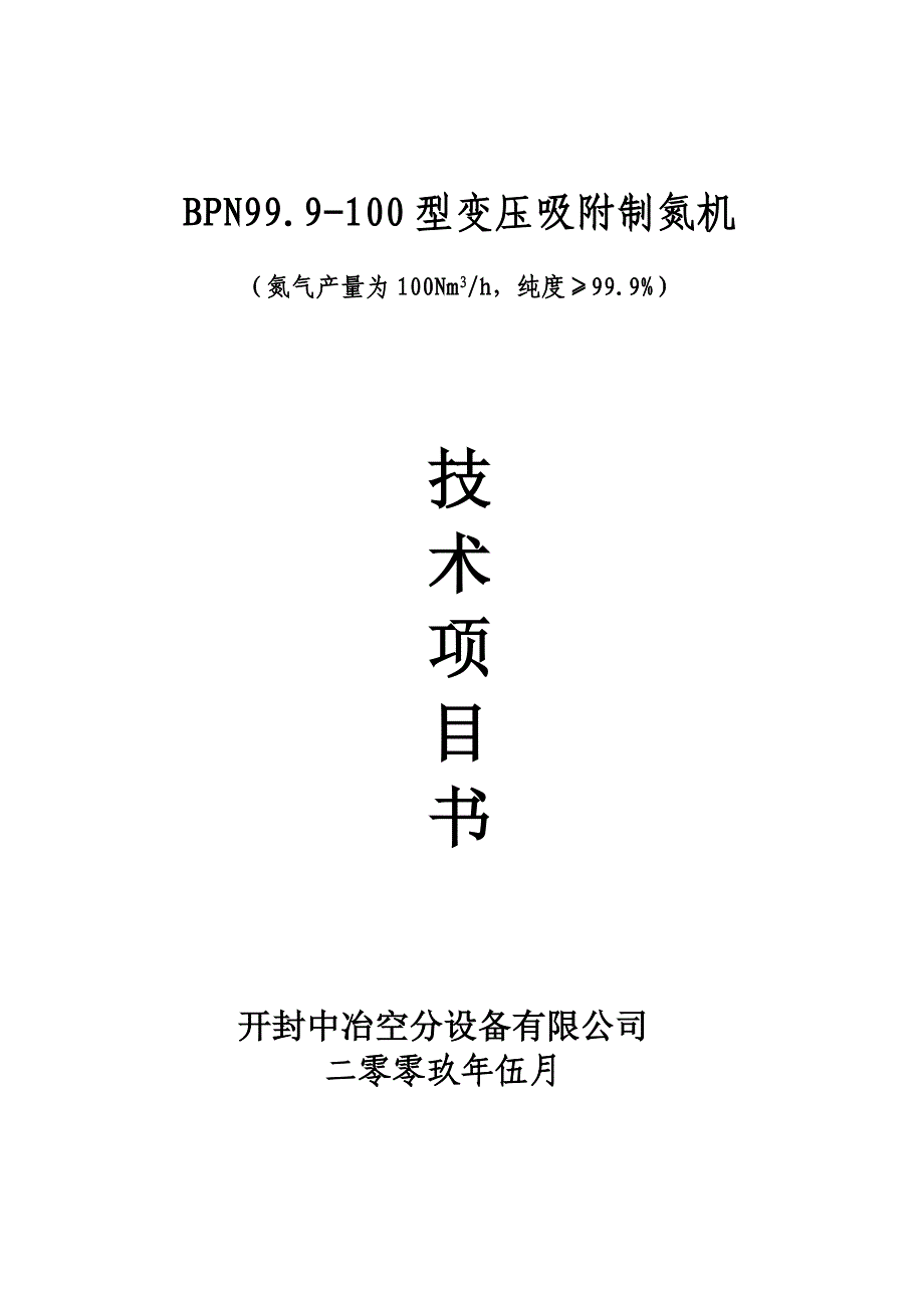 BPN99.9-100型变压吸附制氮机技术项目书_第1页