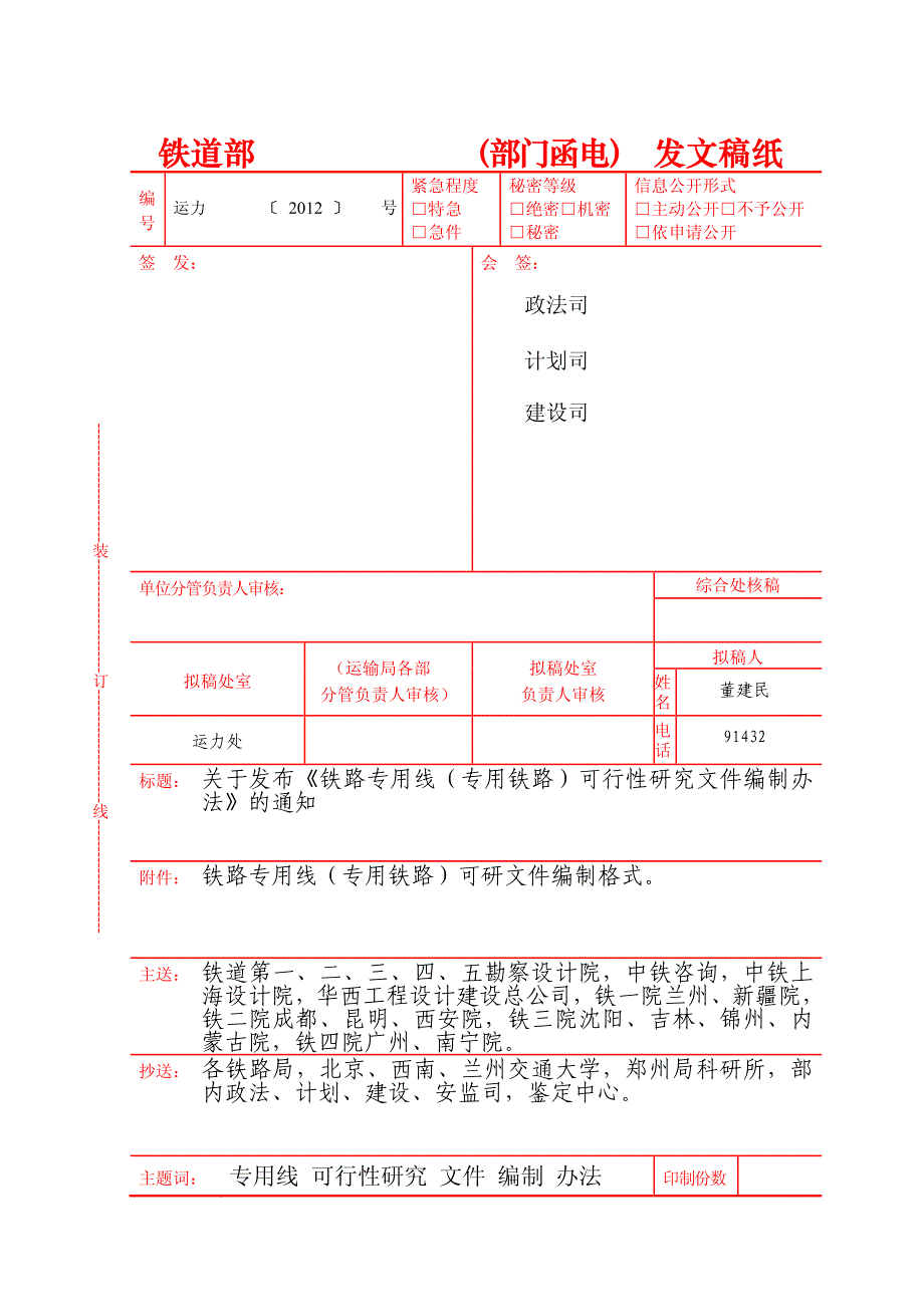 铁路专用线建设项目可行性研究设计文件编制办法_第1页