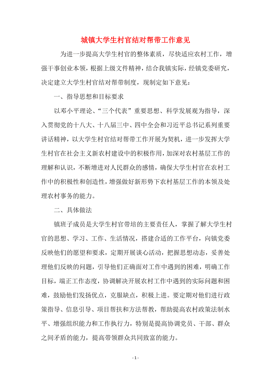 城镇大学生村官结对帮带工作意见_第1页