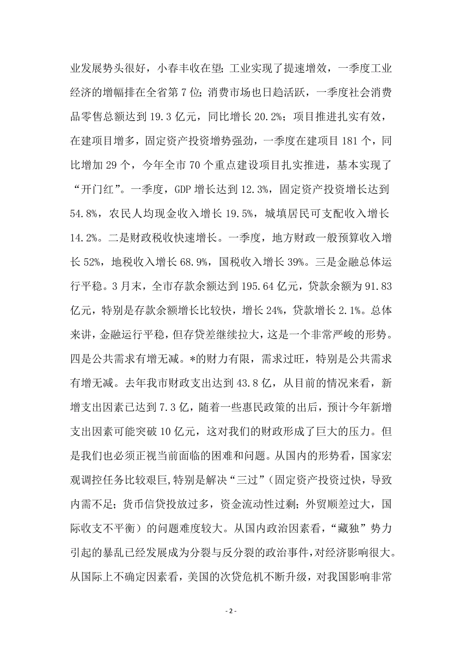 市财税经济形势分析会上的讲话_第2页