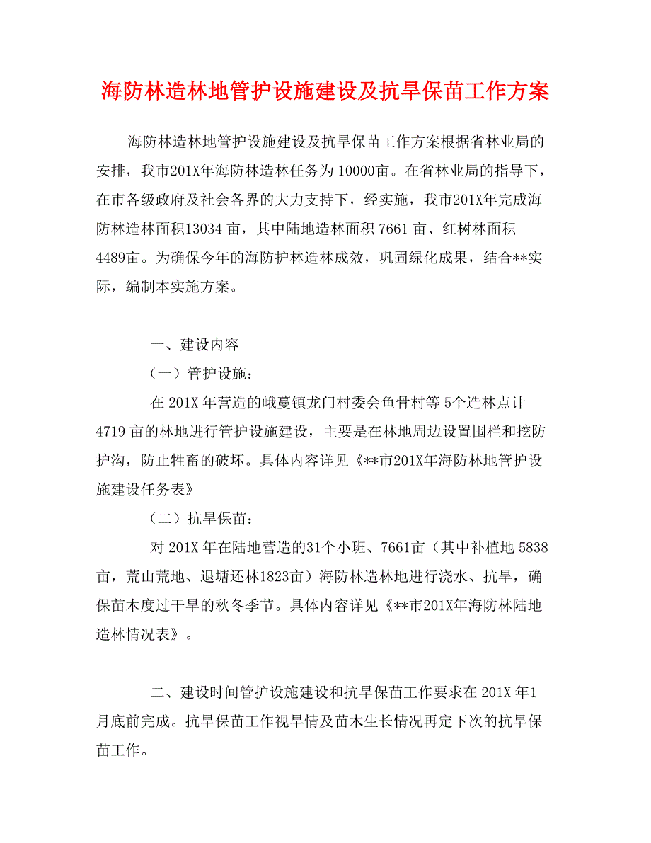 海防林造林地管护设施建设及抗旱保苗工作方案_第1页