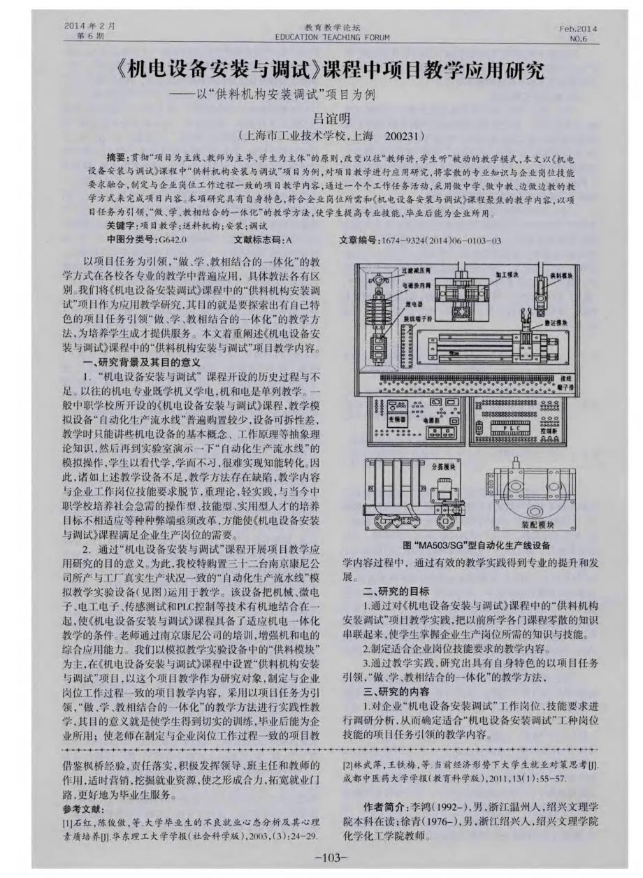 《机电设备安装与调试》课程中项目教学应用研究——以“供料机构安装调试”项目为例_第1页