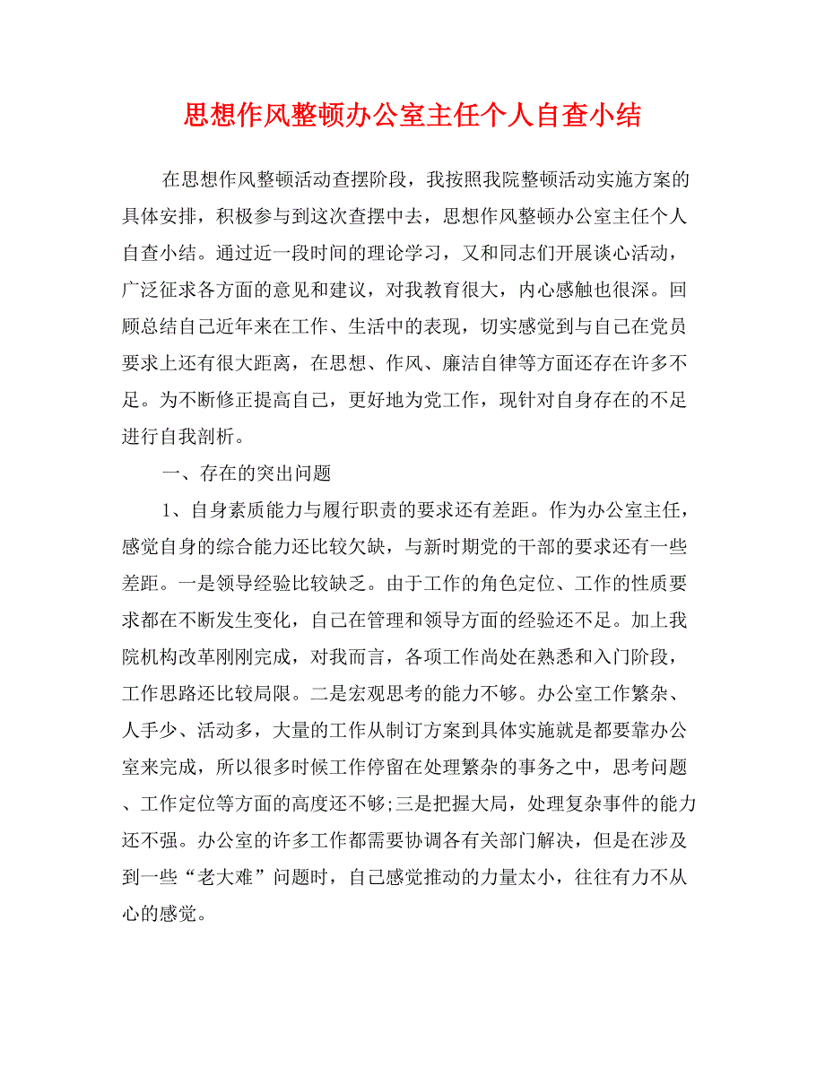 思想作风整顿办公室主任个人自查小结_第1页