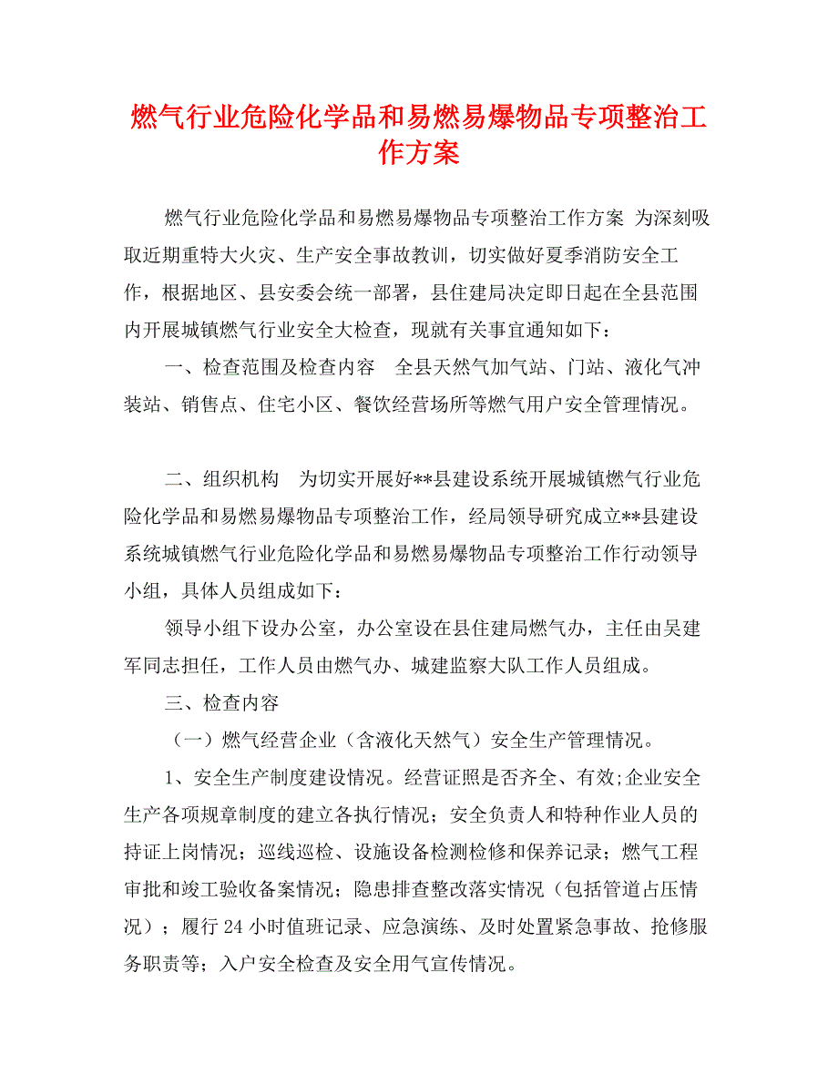 燃气行业危险化学品和易燃易爆物品专项整治工作方案_第1页